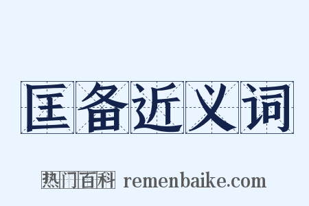 匡备近义词是什么意思的图片